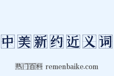 中美新约近义词是什么意思的图片